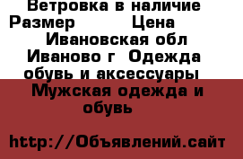 Ветровка в наличие. Размер 46-48 › Цена ­ 2 000 - Ивановская обл., Иваново г. Одежда, обувь и аксессуары » Мужская одежда и обувь   